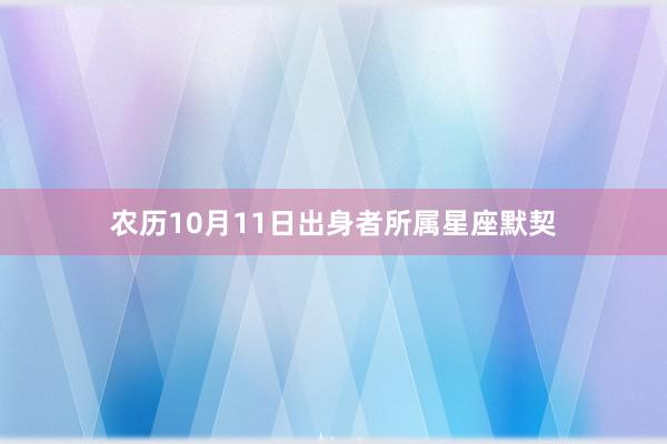 农历10月11日出身者所属星座默契